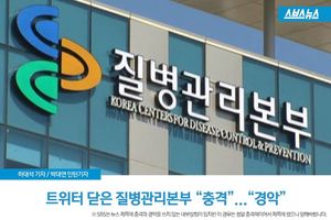 트위터 닫은 질병관리본부 &ldquo;충격&rdquo;&hellip;&ldquo;경악&rdquo;