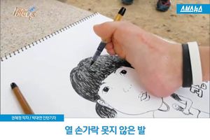 열 손가락 못지 않은 발