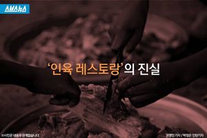 '나이지리아에 인육 레스토랑 있다?'&hellip;충격적 진실