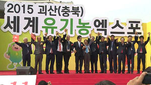 괴산 유기농 엑스포 100일 앞으로&hellip;성공 기원