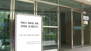 메르스 휴업 연장&hellip;교육과정 차질 불가피