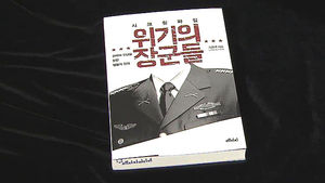 군 인사들의 검은 민낯&hellip;'시크릿 파일 위기의 장군들'