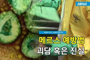 실내에 양파? 비타민 복용?&hellip;'메르스' 괴담 혹은 진실