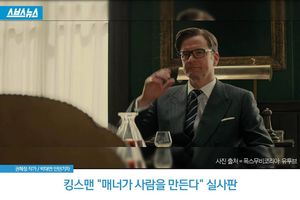 "매너가 사람을 만든다"&hellip;실사판
