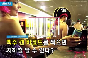 맥주 캔 '바코드' 찍으면 지하철 탈 수 있다?