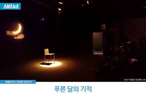 '푸른 달의 기적'