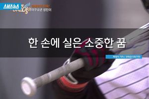 한 손에 실은 소중한 꿈