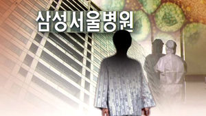 삼성서울병원 병문안 공무원 일주일 '활보'&hellip;의심증상에 '비상'