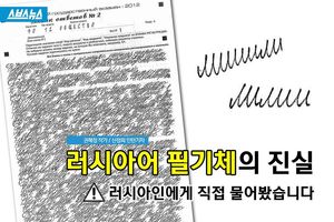 러시아어 필기체의 진실