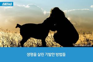 생명을 살리는 기발한 방법들