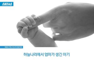 하늘나라에서 엄마가 생긴 아기