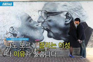 나도 모르게 끌리는 이성, 다 이유가 있습니다