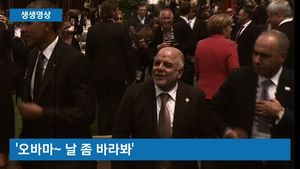 [생생영상] '오바마&sim; 날 좀 바라봐'&hellip;안쓰러운 이라크 총리