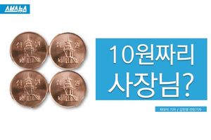 '10원짜리 사장님' 사건의 내막