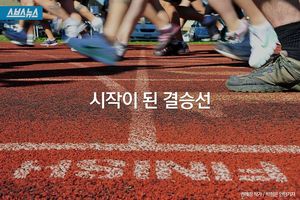 시작이 된 결승선