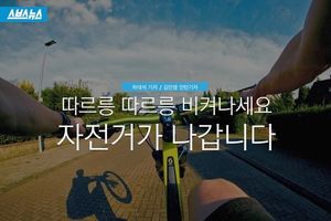 자전거의 위험한 합법주행&hellip;보기만 해도 '아찔'