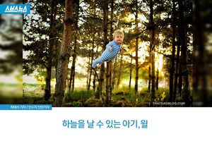 "넌 할 수 있단다" 하늘을 날 수 있는 아기, 윌