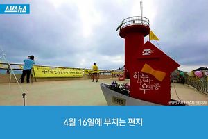 '4월 16일에 부치는 편지'