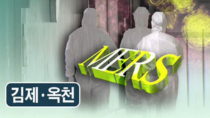옥천&middot;김제서 확진 환자 무방비 노출&hellip;안이한 대응