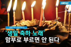 공공장소에서 '생일 축하' 노래 불렀다가 범법자 된 사연