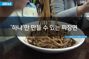 '하나'만 만들 수 있는 짜장면