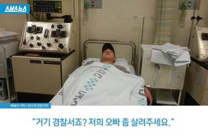 "거기 경찰서죠? 저희 오빠 좀 살려주세요"