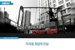 아이들만 골라서 공격&hellip;'자곡동 괴담'의 진실