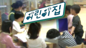 어린이집 입소 1순위 '맞벌이'&hellip;가짜 수두룩