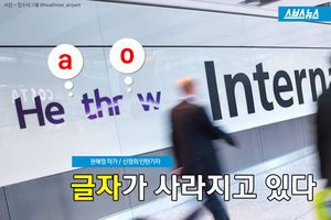 "글자가 사라지고 있다"&hellip;기발한 캠페인