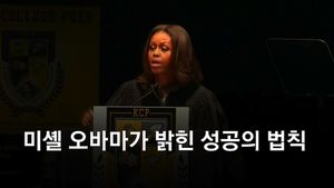 [생생영상] 미셸 오바마가 밝힌 성공의 법칙 "계속 갈망하라"
