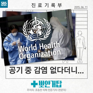 [카드뉴스] "메르스, 공기 중 감염 대비해야"