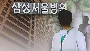 삼성서울병원 의사 뇌사설에&hellip;"사실 아니다"