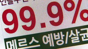 [김범주의 친절한 경제] "이거 사면 메르스 99.9% 예방"&hellip;공포 마케팅