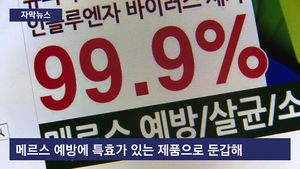 [자막뉴스] 메르스 살균기?&hellip;공포심 악용 과장광고 속출