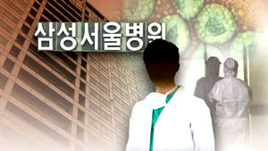 삼성서울병원 '부분 폐쇄'&hellip;외래&middot;입원&middot;응급실 전면중단