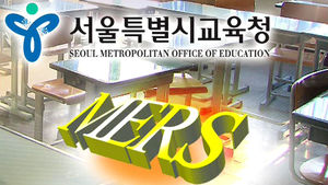 서울시교육청, 유치원&middot;초등학교 일괄 휴업 해제
