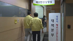 성남지역 메르스 격리 276명&hellip;"병원은 안전"