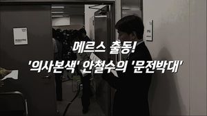 [생생영상] 메르스 출동! '의사 본색' 안철수의 '문전박대'