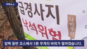 [자막뉴스]북한산 인수봉 5톤 낙석&hellip;1명 사망&middot;3명 부상