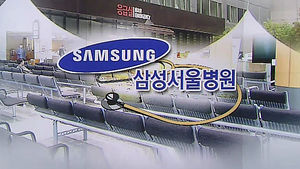 삼성서울병원 부분폐쇄 후 병원 옮기려는 '엑소더스' 시작