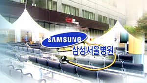 삼성서울 "정규&middot;비정규직 구분없이 건강체크한다"