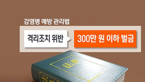자가 격리 무단이탈 고발&hellip;"시민정신으로 협조해야"