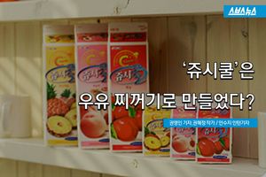 '쥬시쿨은 우유 찌꺼기로 만들었다?'&hellip;직접 확인해보니