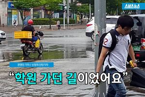 물바다 된 도로, 배수구 이물질 걷어낸 학생&hellip;"뿌듯해요"