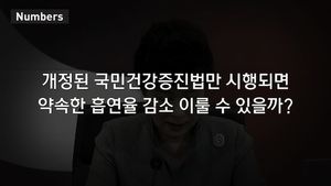 [넘버스] 담뱃값 인상&hellip;초라한 5개월의 성적표