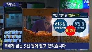 [자막뉴스] 광고는 길고 팝콘은 비싸고&hellip;영화관 조사 착수