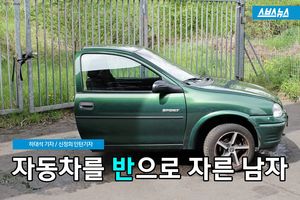 "날 떠나다니&hellip;" 모든 물건 반으로 자른 이혼男