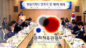"한류를 미래 성장 동력으로" 한류기획단 출범