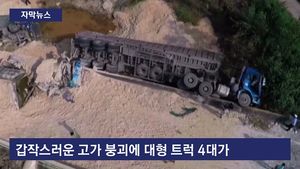 [자막뉴스] 中 고가 교차로 붕괴&hellip;11m 아래로 '뚝'