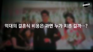 [비디오 머그] 울며불며 빌던 비리 재벌이&hellip;'억' 소리 나는 결혼식